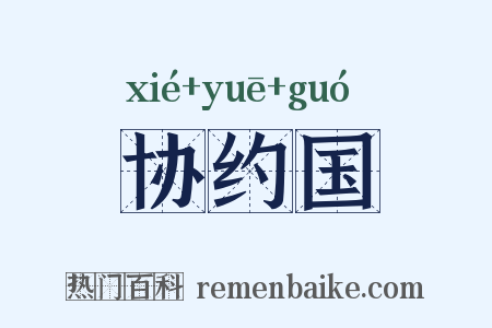 协约国是什么意思的图片